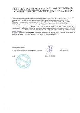 reshenie-o-podtverzhdenii-deystviya-sertifikata-sootvetstviya-sistemy-menedzhmenta-kachestva-2-.jpg